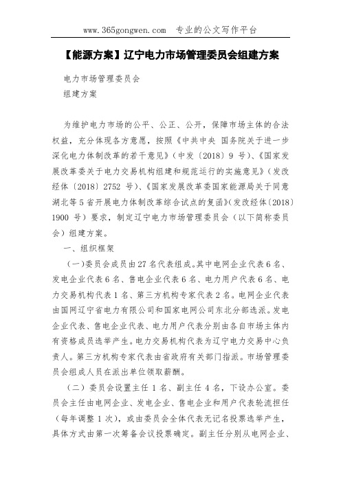 【能源方案】辽宁电力市场管理委员会组建方案