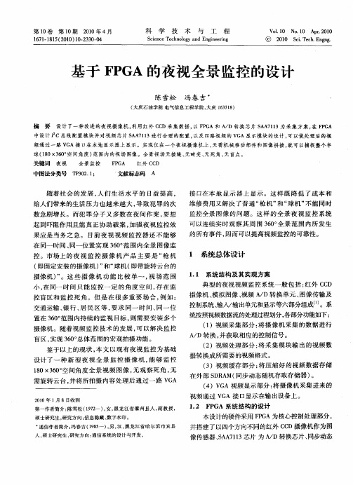 基于FPGA的夜视全景监控的设计