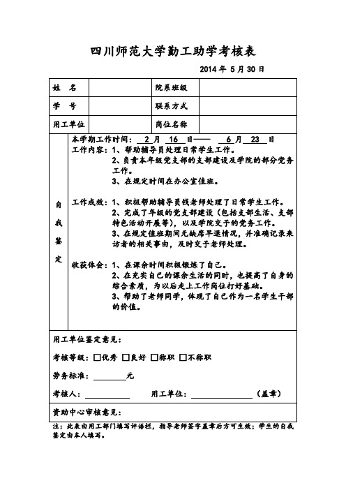 四川师范大学勤工助学考核表
