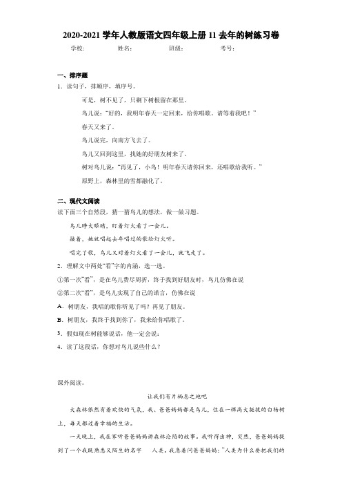 2020-2021学年人教版语文四年级上册11去年的树练习卷