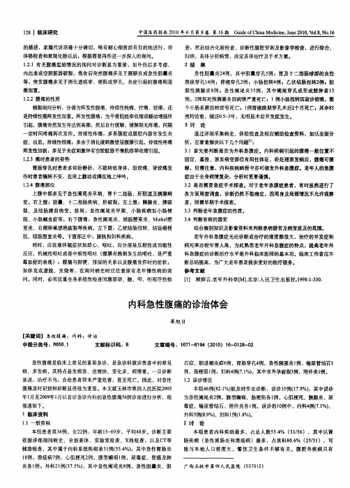 内科急性腹痛的诊治体会