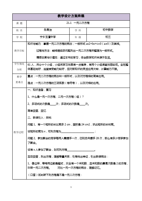 三备两磨校本研修与岗位实践作业 朱易治 一元二次方程