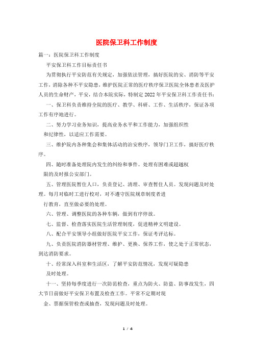医院保卫科工作制度