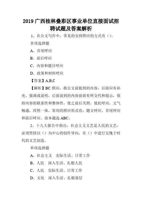 2019广西桂林叠彩区事业单位直接面试招聘试题及答案解析 .doc