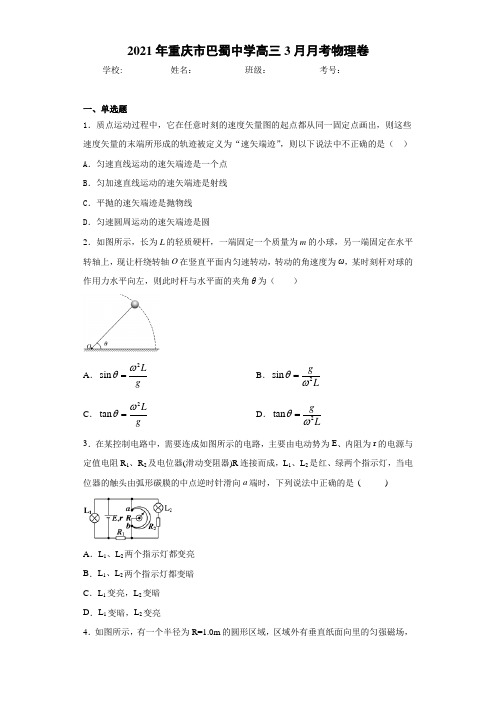 2016届重庆市巴蜀中学高三3月月考物理卷