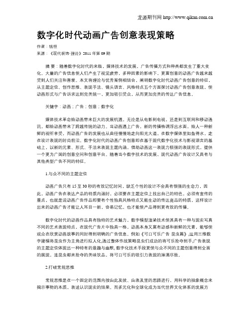 数字化时代动画广告创意表现策略