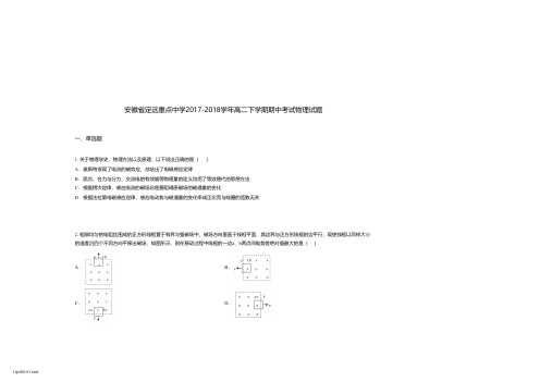 安徽省定远重点中学2017-2018学年高二下学期期中考试物理试题