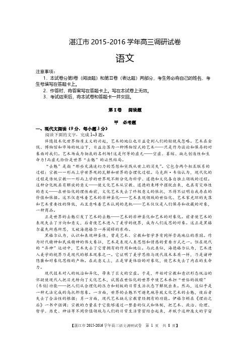 【VIP专享】2016届湛江模拟语文试题