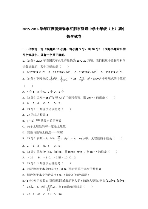 2016年江苏省无锡市江阴市暨阳中学七年级上学期数学期中试卷带解析答案