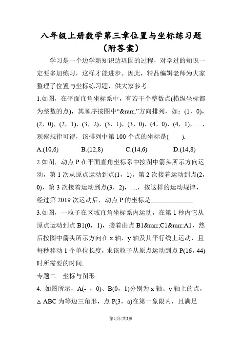 八年级上册数学第三章位置与坐标练习题(附答案)
