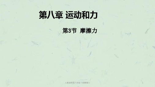 人教版物理八年级下册摩擦力PPT