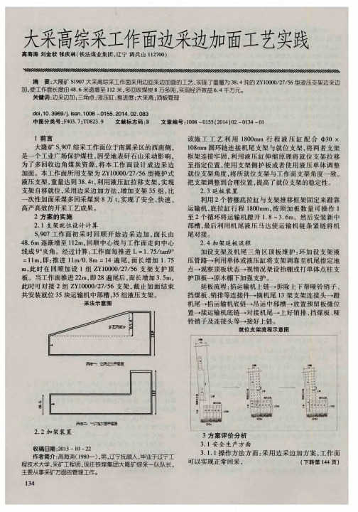 大采高综采工作面边采边加面工艺实践