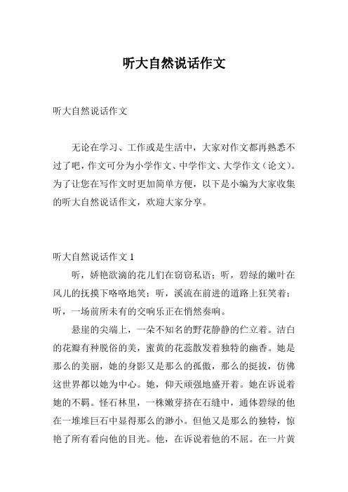 听大自然说话作文