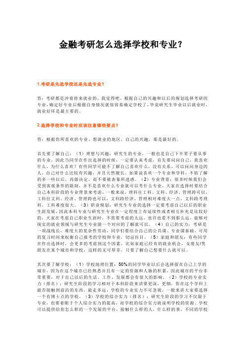 金融考研怎么选择学校和专业？