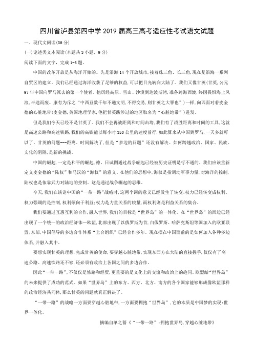 四川省泸县第四中学2019届高三高考适应性考试语文试题及参考答案