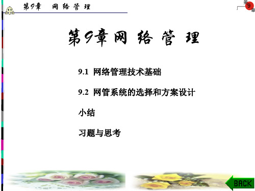 网络管理技术基础知识(ppt 132页)