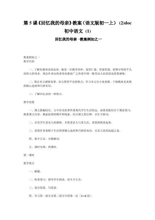 第5课《回忆我的母亲》教案(语文版初一上) (2)doc初中语文 (1)
