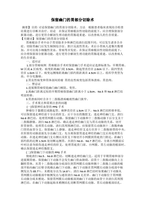 保留幽门的胃部分切除术