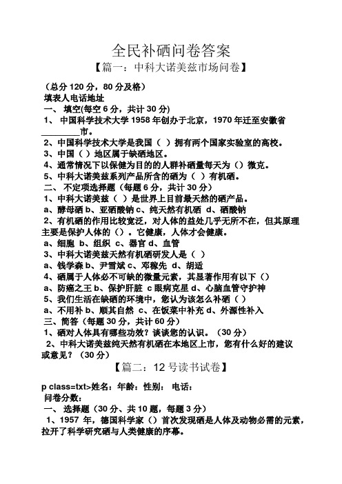 全民补硒问卷答案