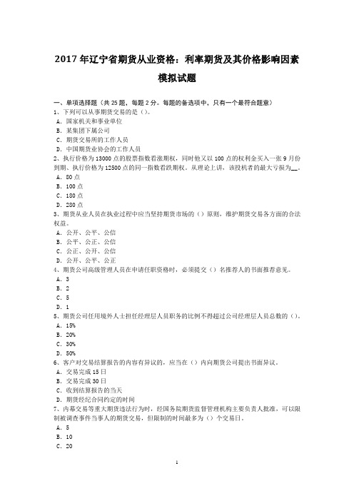 2017年辽宁省期货从业资格：利率期货及其价格影响因素模拟试题