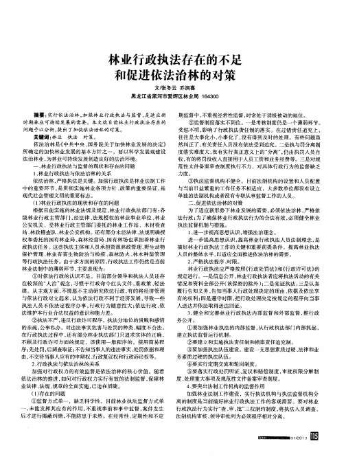 林业行政执法存在的不足和促进依法治林的对策