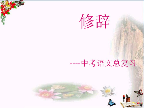 中考语文总复习——修辞、对联 PPT课件