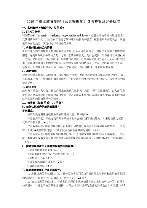 2019年继续教育学院公共管理学答案