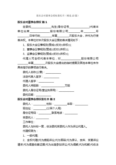 股东会对董事会授权委托书（精选13篇）