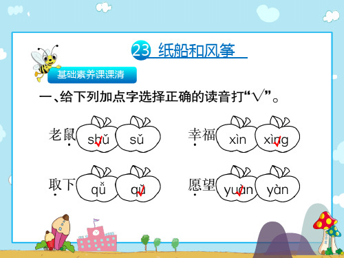 二年级上册语文习题课件-23纸船和风筝∣人教(部编版)(共12张)