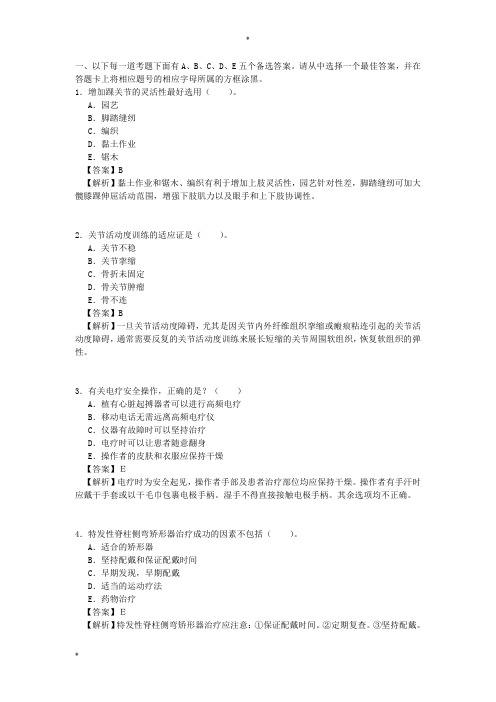 2011年康复治疗技术初级士考试真题 专业实践能力 答案