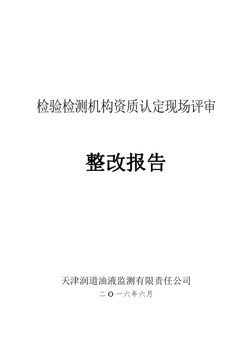 计量认证整改报告