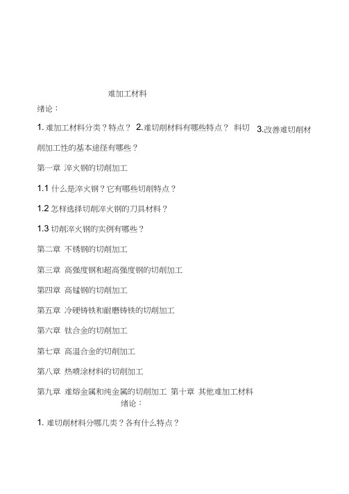 难加工材料