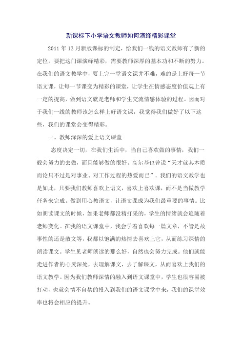 新课标下小学语文教师如何演绎精彩课堂