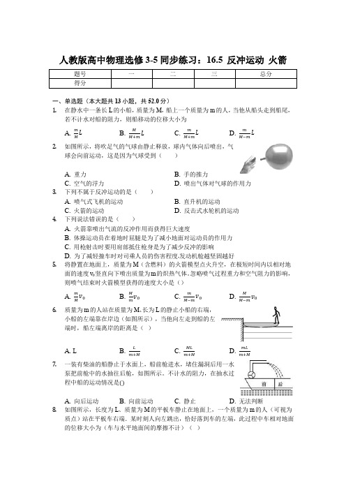 人教版高中物理选修3-5同步练习：16.5 反冲运动 火箭(含解析)