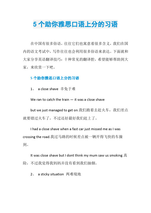 5个助你雅思口语上分的习语