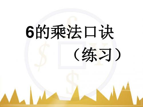 6的乘法口诀练习