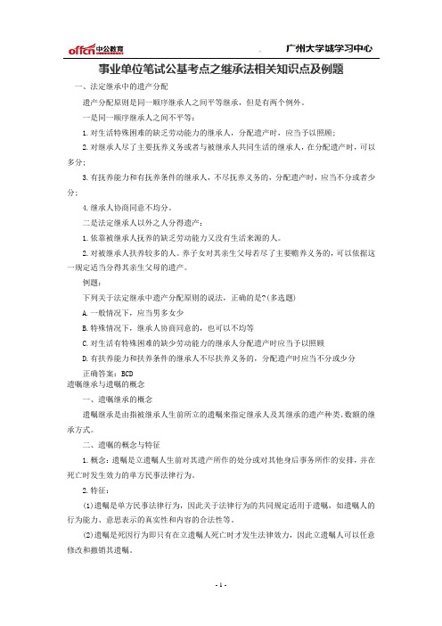 事业单位笔试公基考点之继承法相关知识点及例题