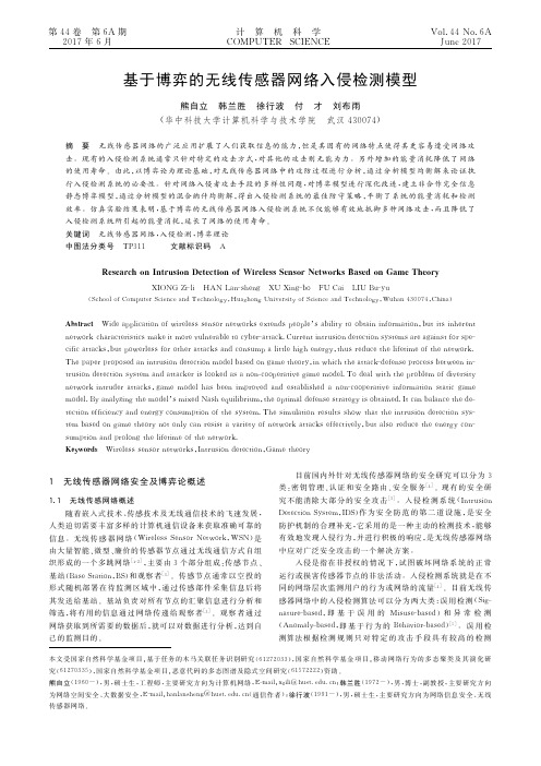 基于博弈的无线传感器网络入侵检测模型