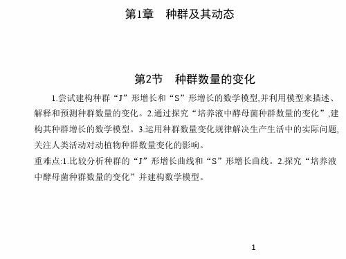 第1章 第2节 种群数量的变化课件高二上学期生物人教版选择性必修2