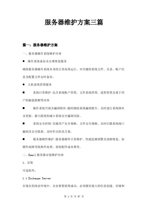 服务器维护方案三篇