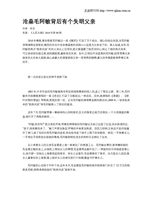 沧桑毛阿敏背后有个失明父亲