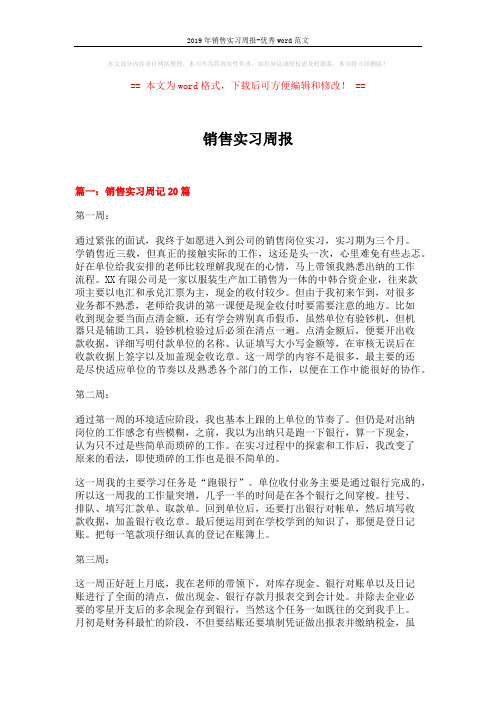 2019年销售实习周报-优秀word范文 (10页)