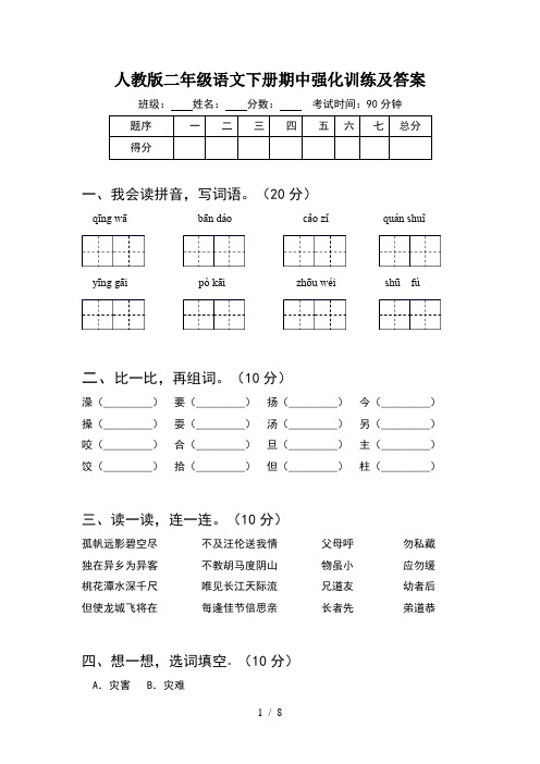 人教版二年级语文下册期中强化训练及答案(2套)