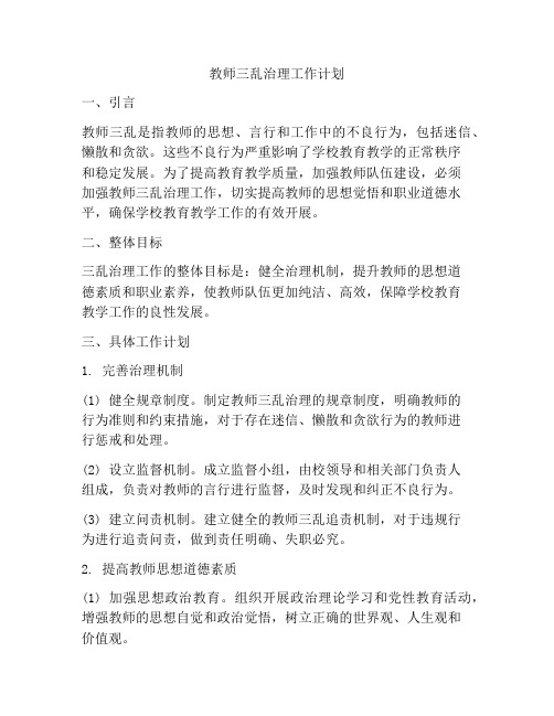 教师三乱治理工作计划