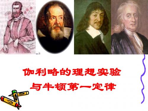 伽利略的理想实验与牛顿第一定律