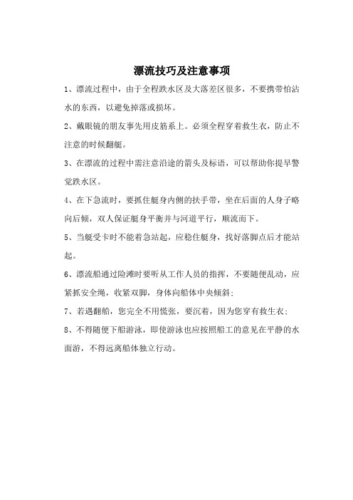 漂流技巧及注意事项