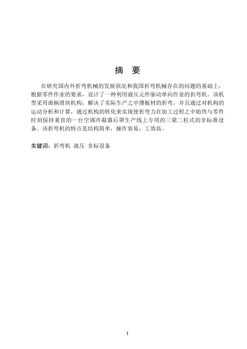 学士学位论文--折弯机设计