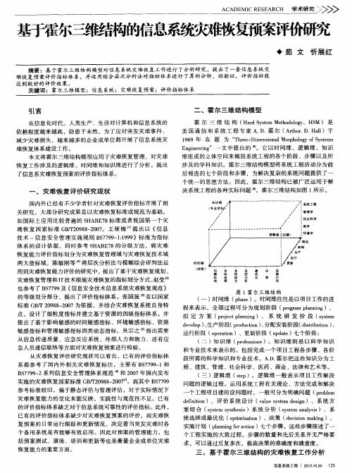 基于霍尔三维结构的信息系统灾难恢复预案评价研究