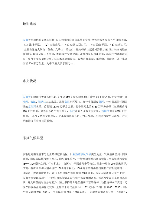 安徽省 - 地理表现