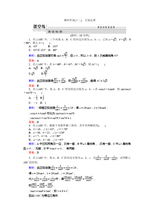 高中数学必修五北师大版 1.1 正弦定理 作业(含答案)1